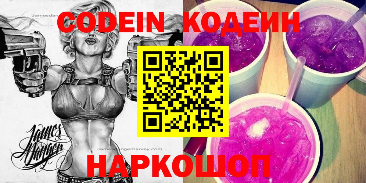 Удомля  Кодеиновый сироп Lean Purple Drank  Кодеиновый сироп Lean Purple Drank  Вход с VPN 